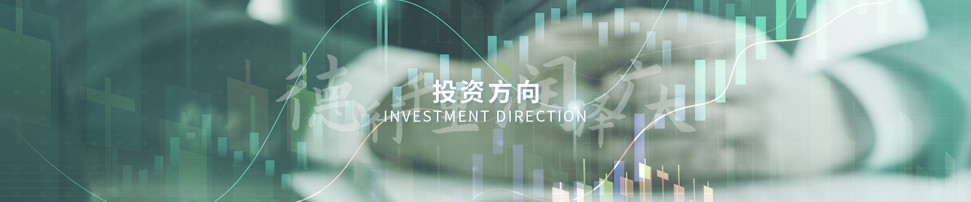 投资方向